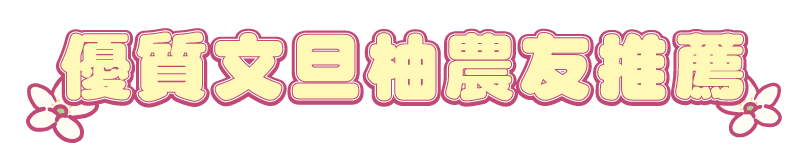 優質文旦柚農友推薦