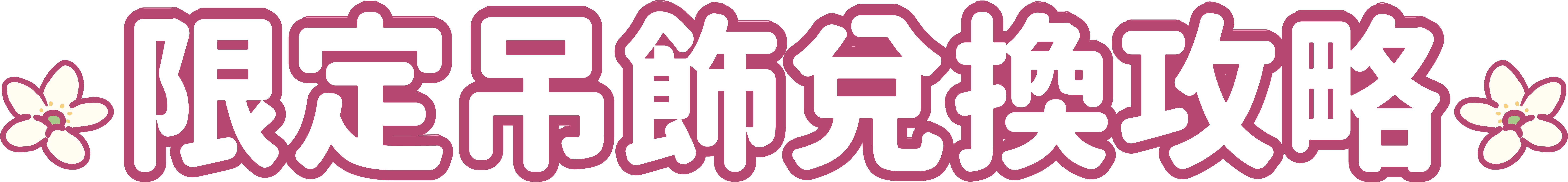 活動兌換攻略