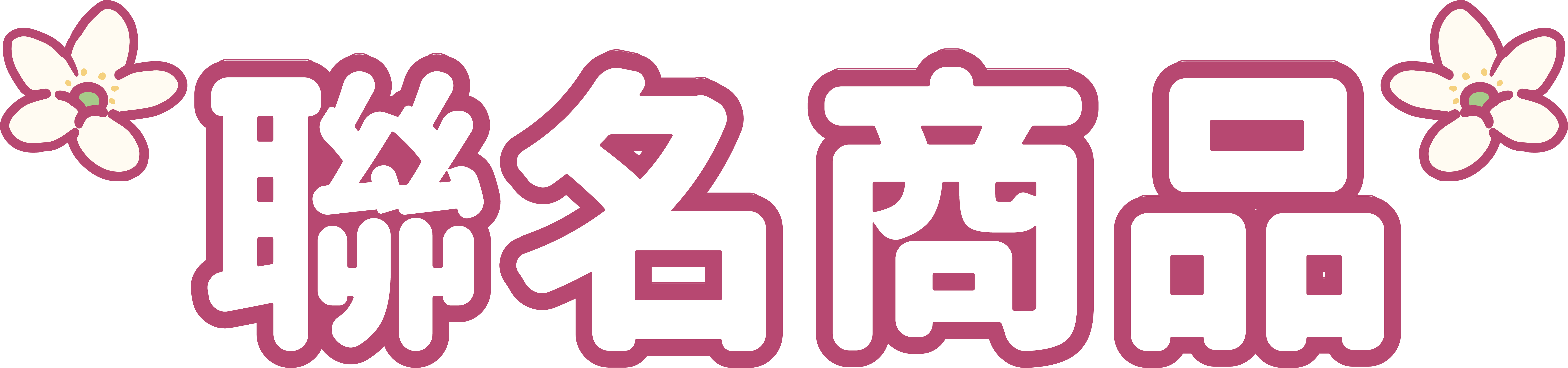 聯名商品探索區
