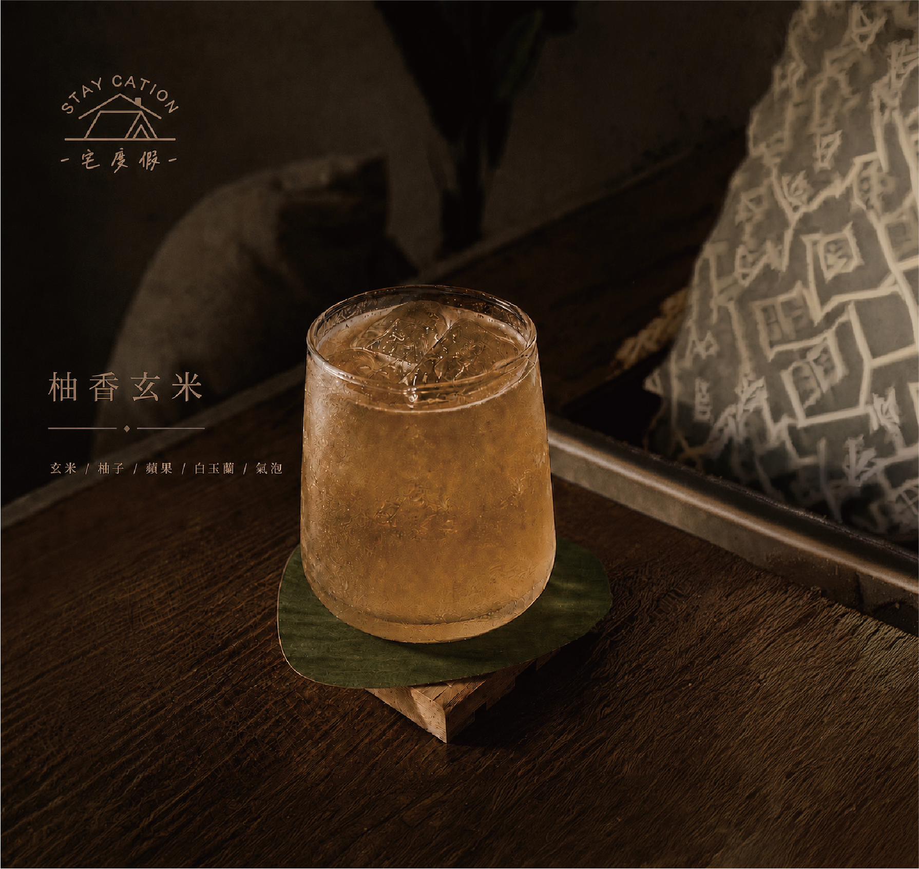 宅度假staycation-柚香玄米調酒