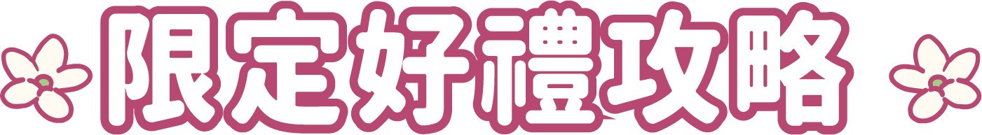 限定好禮攻略