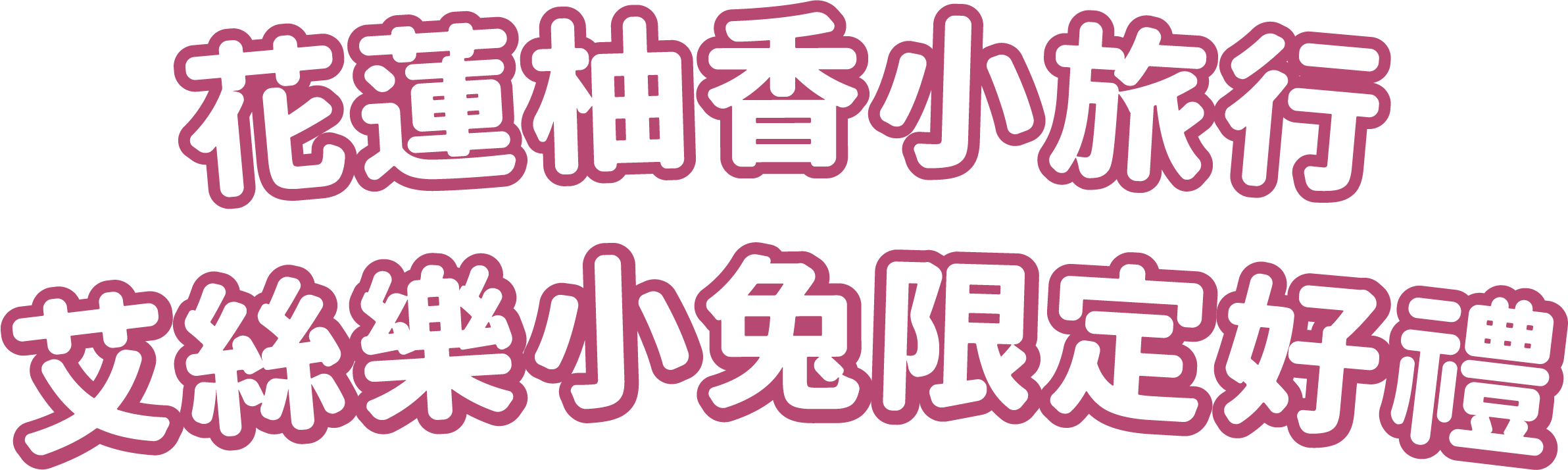 花蓮柚香小旅行 艾絲樂小兔限定好禮